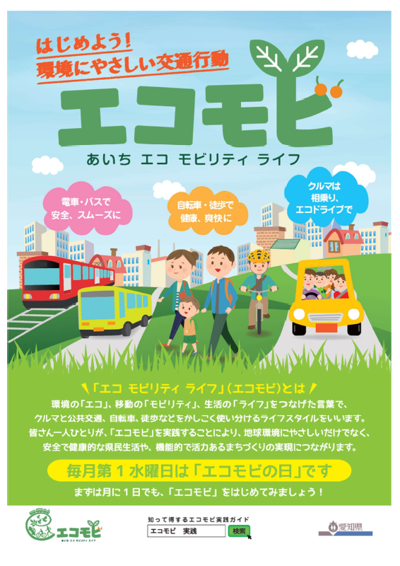 エコ モビリティ ライフ（エコモビ）について／東浦町