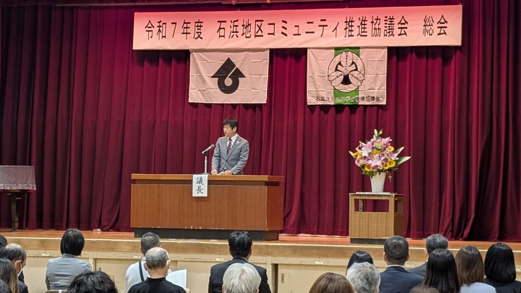 石浜地区コミュニティ推進協議会総会