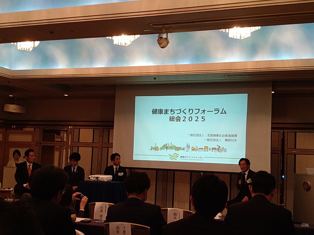 健康まちづくりフォーラム総会