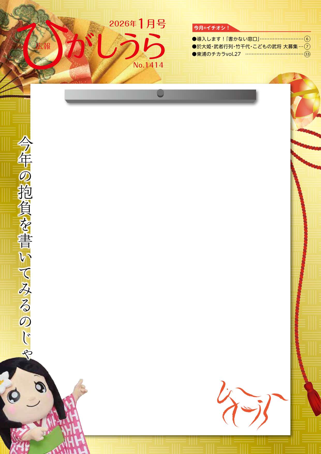 紙面イメージ（広報ひがしうら令和8年1月号）