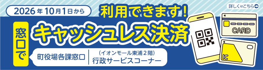 2026年10月1日から利用できます！キャッシュレス決済