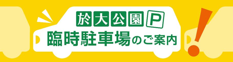 於大公園 臨時駐車場