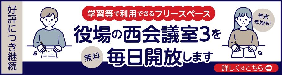 役場の西会議室3を毎日開放します