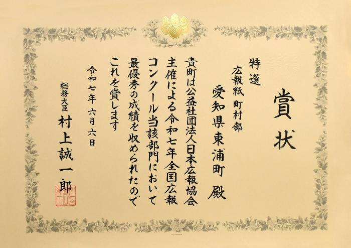 令和7年全国広報コンクール賞状