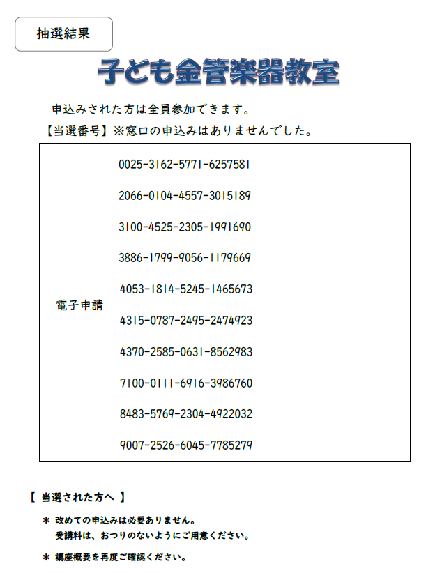子ども金管楽器教室 抽選結果発表