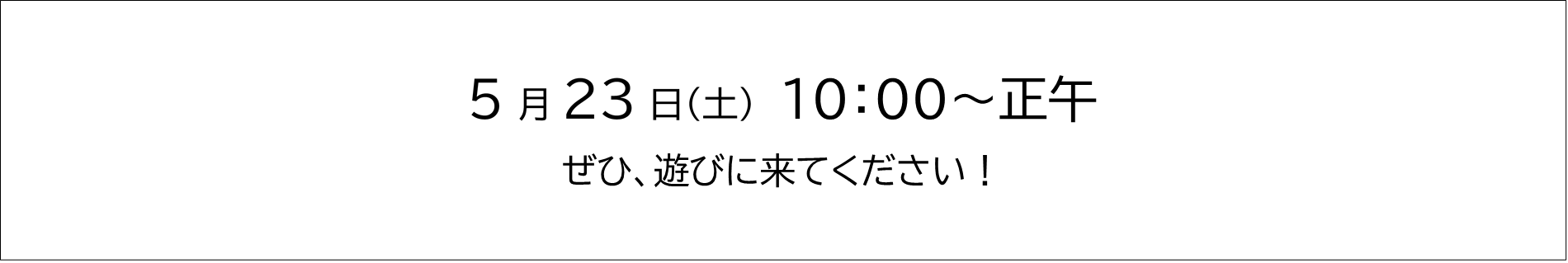 5月23日土曜日10時から正午まで