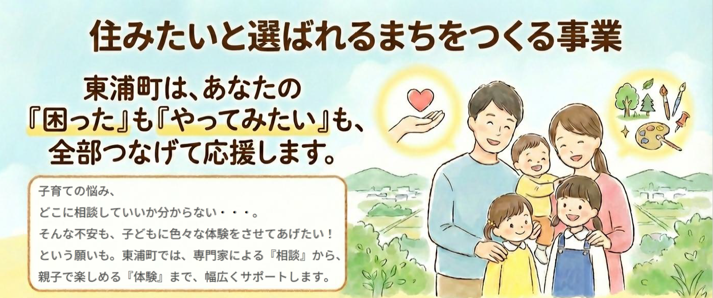 住みたいと選ばれるまちをつくる事業