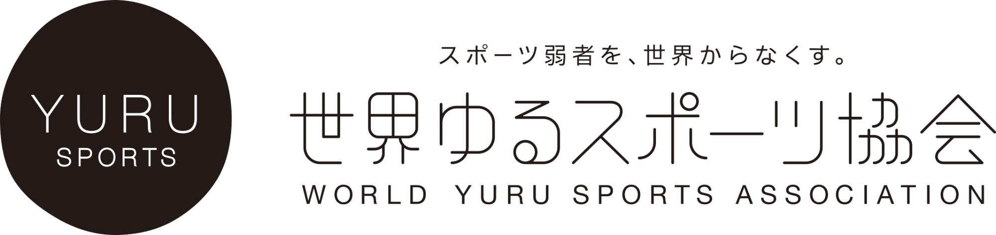 世界ゆるスポーツ協会