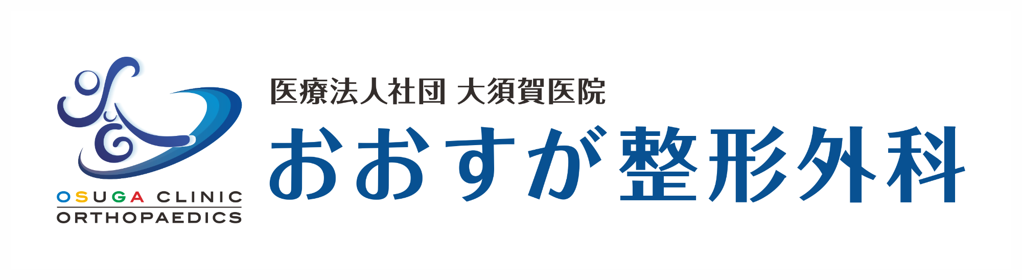 大須賀医院