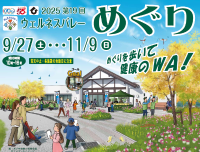 （イメージ）第19回ウェルネスバレーめぐり
