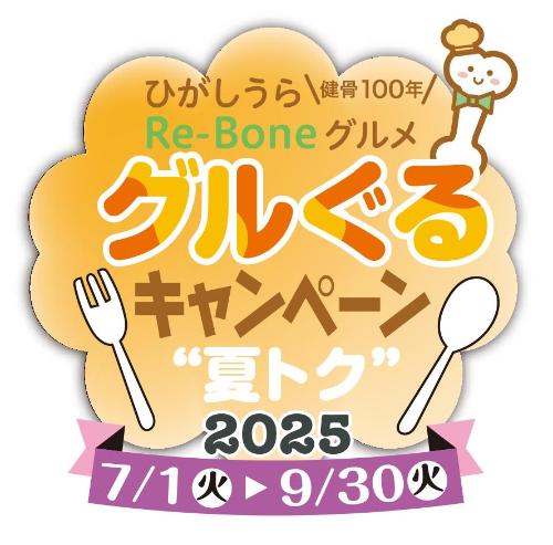 グルぐるキャンペーン2025ロゴマーク