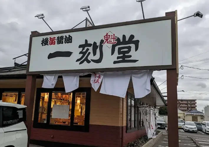 一刻魁堂店舗外観写真