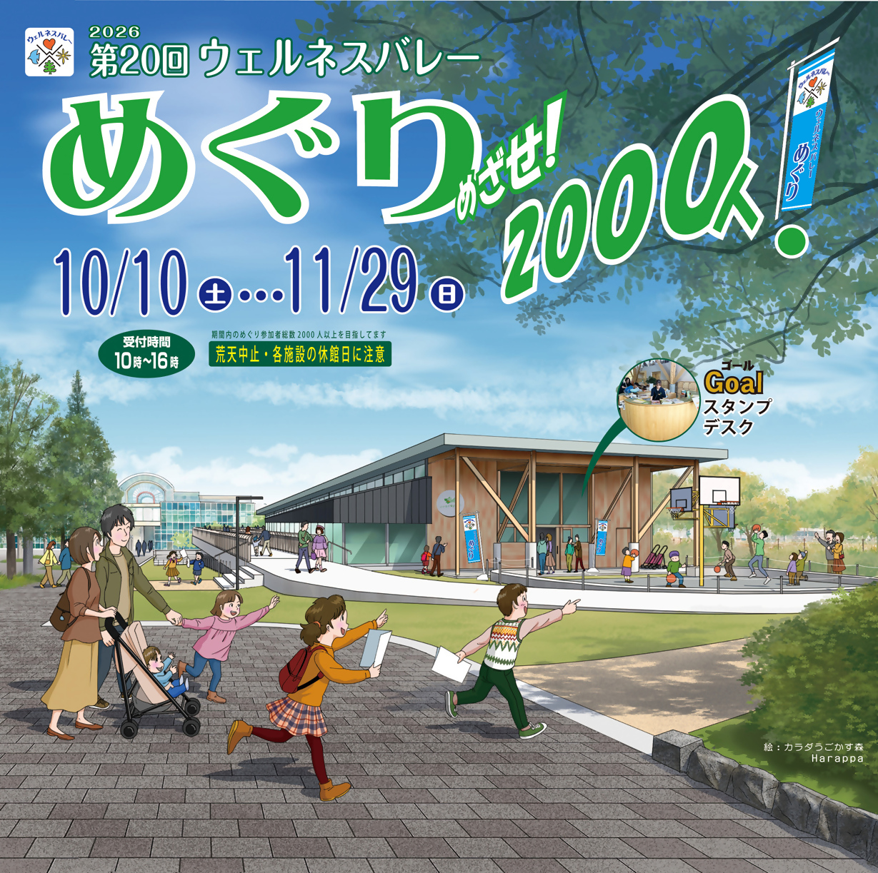 （イメージ）第20回ウェルネスバレーめぐり