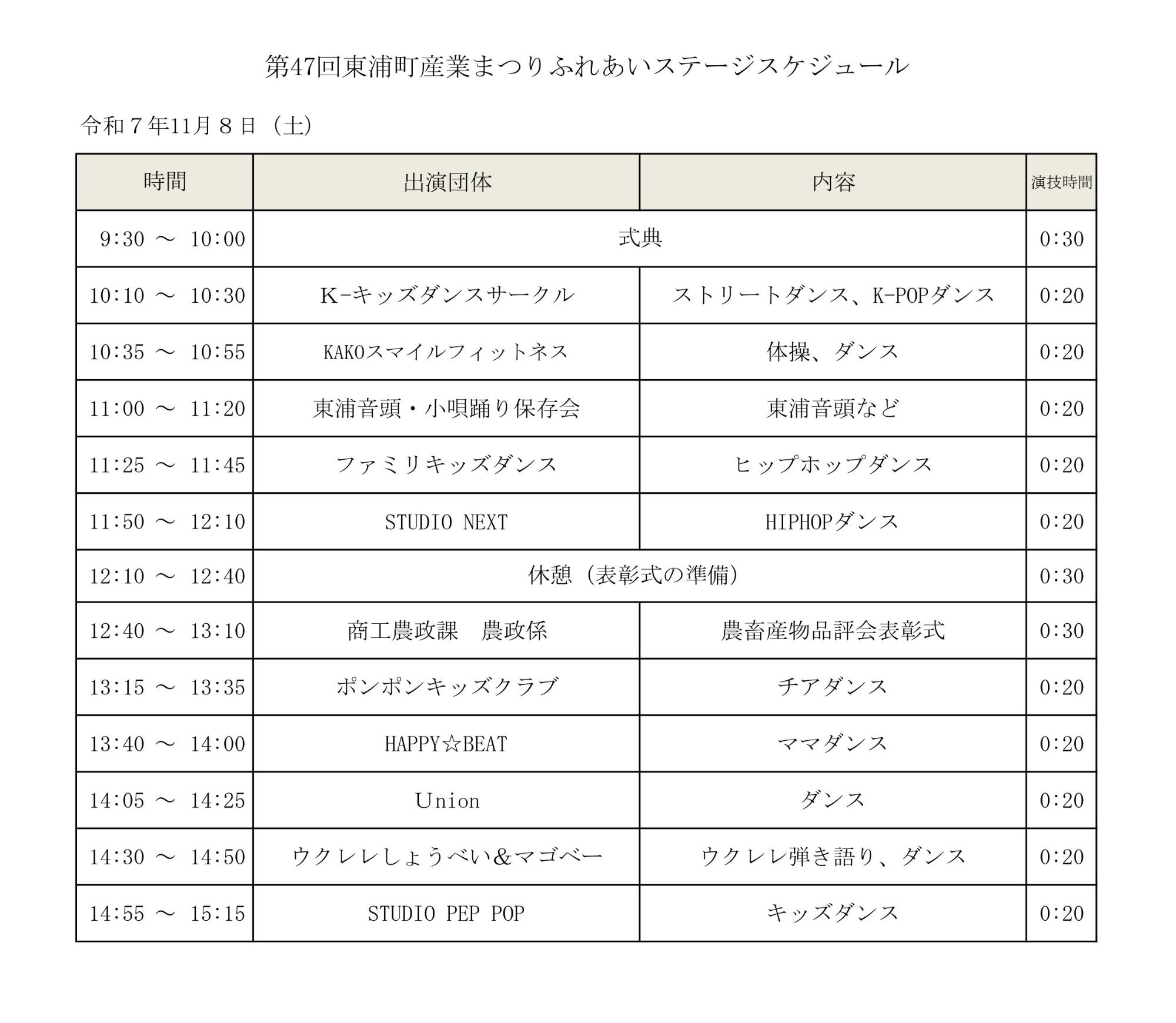 ふれあいステージスケジュール