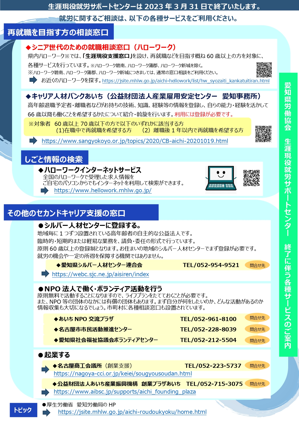 生涯現役就労サポートセンター終了後の相談先のご案内