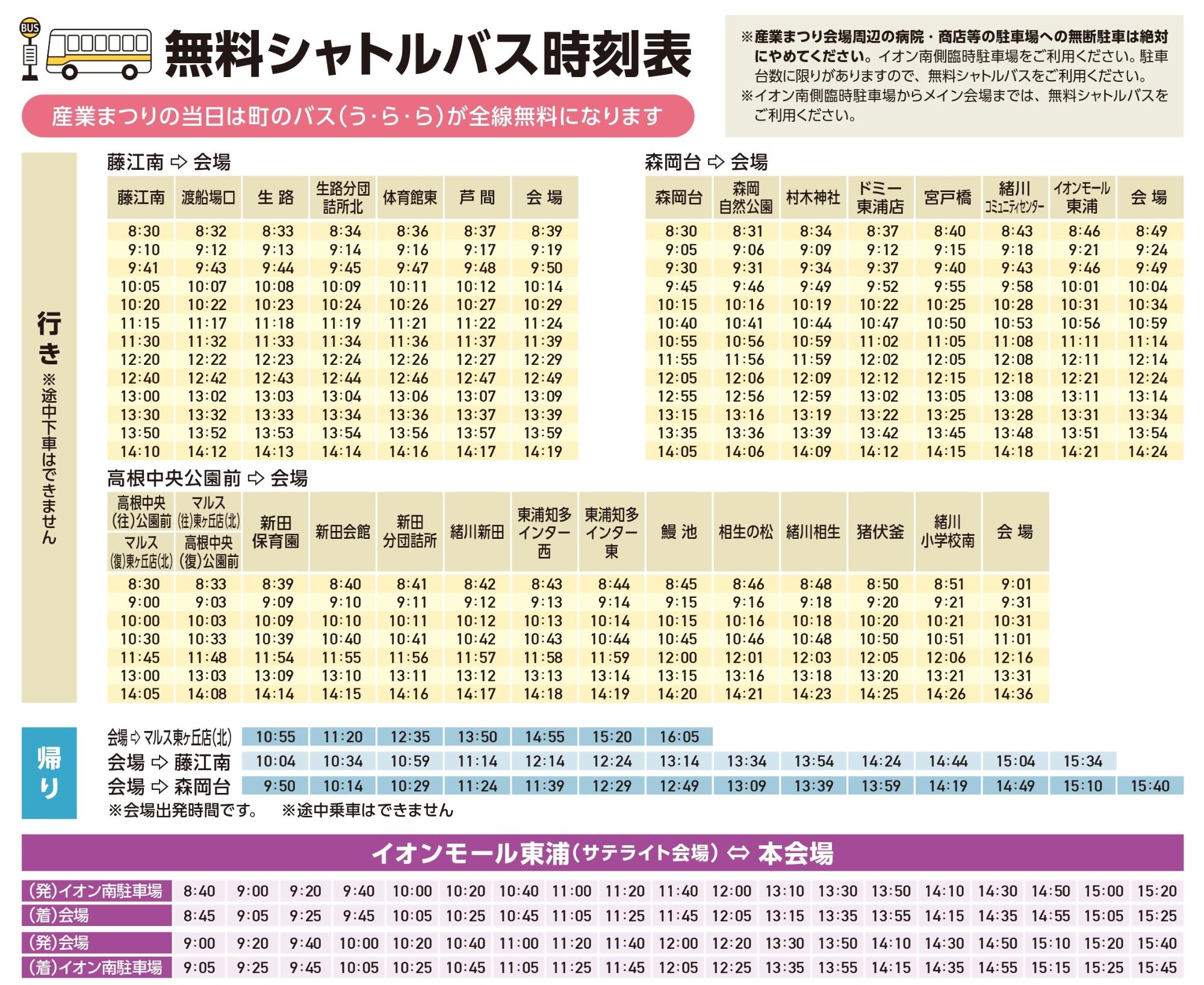 無料シャトルバス時刻表