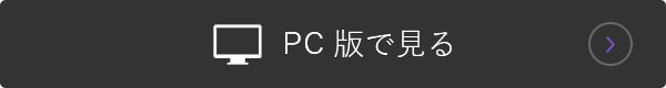 PC版で見る