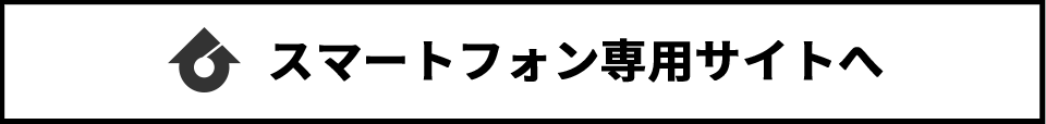 スマートフォン専用サイトへ