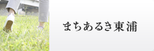 まちあるき東浦