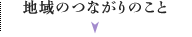 地域のつながりのこと