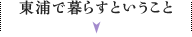 東浦で暮らすということ