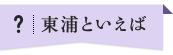 東浦といえば