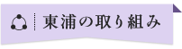 東浦の取り組み