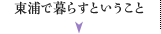 東浦で暮らすということ