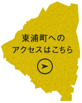 東浦町への アクセスはこちら