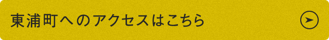 東浦町への アクセスはこちら