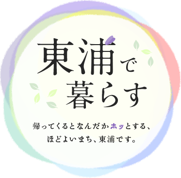 東浦で暮らす 帰ってくるとなんだかホッとする、ほどよいまち、東浦です。