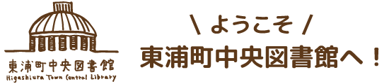 ようこそ 東浦町中央図書館へ 東浦町 ようこそ 東浦町中央図書館へ 東浦町